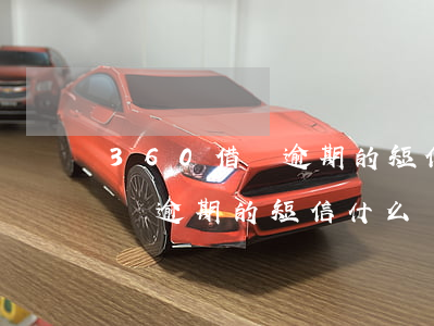 360借條逾期的短信什么樣的-360借條逾期的短信什么樣的是正常的