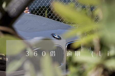 360借條逾期聯(lián)系我同事