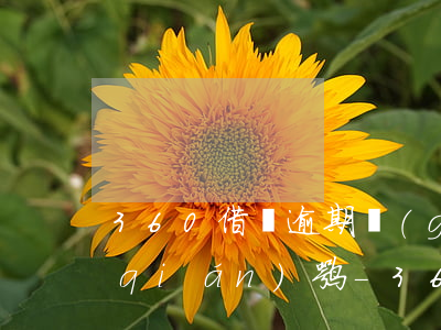 360借條逾期過(guò)的還能借錢(qián)嘛-360借條逾期過(guò)的還能借錢(qián)嘛