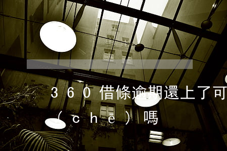 360借條逾期還上了可以買(mǎi)車(chē)嗎