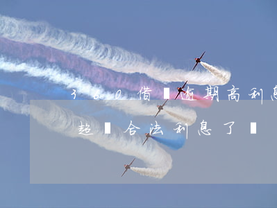 360借條逾期高利息是否合法(360借條超過合法利息了嗎)