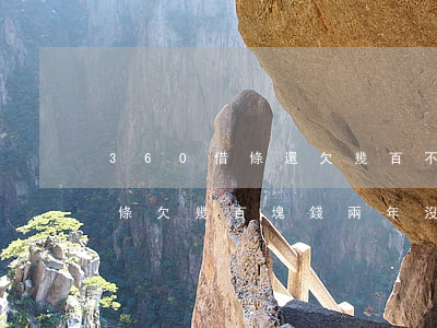 360借條還欠幾百不還有影響嗎(360借條欠幾百塊錢兩年沒還了會起訴我嗎)