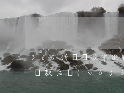 360借條還款中逾期(360借條逾期一天還款后無(wú)法再次借出)