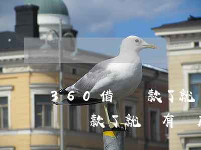 360借條還款了就沒有額度了-360借條還款了就沒有額度了怎么回事