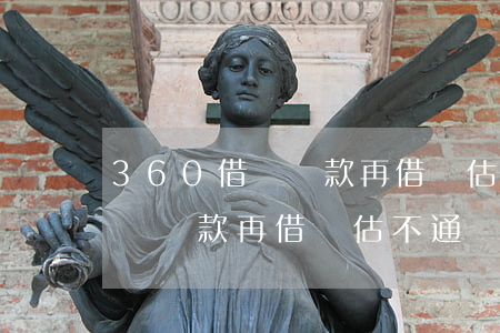 360借條還款再借評估不通過-360借條還款再借評估不通過怎么辦