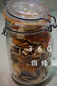 360借條還款后可以立即借出嘛-360借條還款后可以立即借出嘛安全嗎