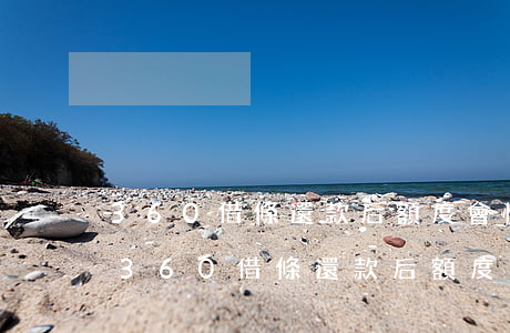 360借條還款后額度會恢復(fù)嗎-360借條還款后額度會恢復(fù)嗎安全嗎
