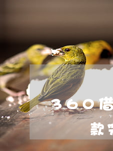 360借條還款完沒有額度恢復-360借條還款完沒有額度恢復正常了
