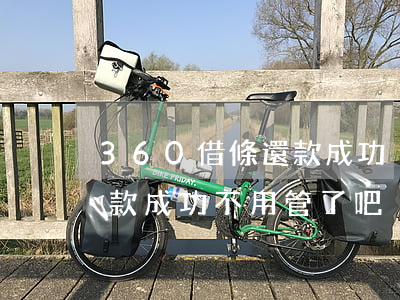 360借條還款成功卻說拖欠(360借條還款成功不用管了吧)