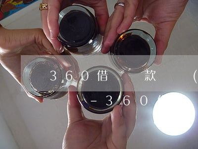 360借條還款讓轉(zhuǎn)到公司賬戶-360借條還款讓轉(zhuǎn)到公司賬戶,安不安全