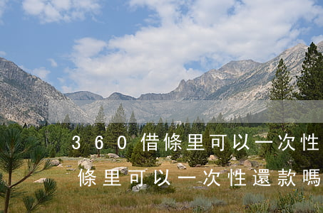 360借條里可以一次性還款嗎-360借條里可以一次性還款嗎安全嗎