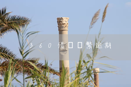 360借條頻繁逾期