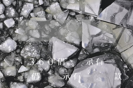 360借條顯示有一條還款處理中-360借條顯示有一筆還款處理中