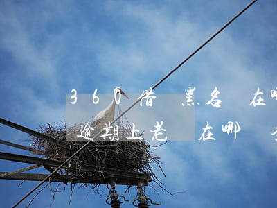 360借條黑名單在哪可以查到（360借條逾期上老賴在哪兒查）