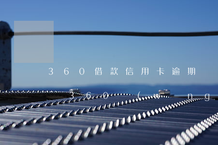 360借款信用卡逾期嚴(yán)重能下嗎(360網(wǎng)貸逾期會(huì)不會(huì)影響信用卡的額度)