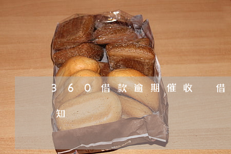 360借款逾期催收(沒借360收到催款通知)
