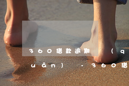 360借款逾期債權(quán)轉(zhuǎn)讓-360借條沒(méi)還已經(jīng)轉(zhuǎn)讓債權(quán)了