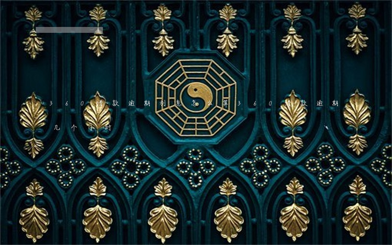 360借款逾期利息怎么算(360借款逾期几个小时)