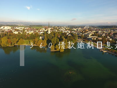 360借款逾期罰息是多少 360貸款罰息
