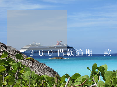 360借款逾期還款會上征信嗎