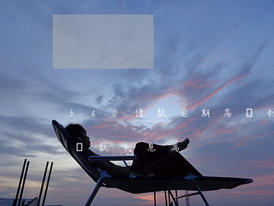 360借款逾期高額利息違法嗎(360借條還款利息高)