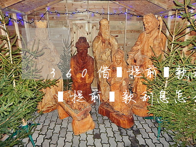 360借貸提前還款利息怎么算-360借貸提前還款利息怎么算的