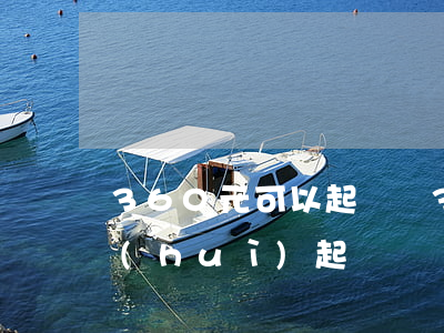 360元可以起訴嗎(360欠多少金額才會(huì)起訴)