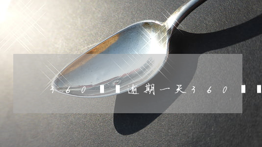 360勝唄逾期一天 360勝唄逾期一天
