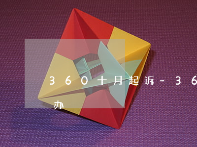 360十月起诉-360起诉了我我该怎么办