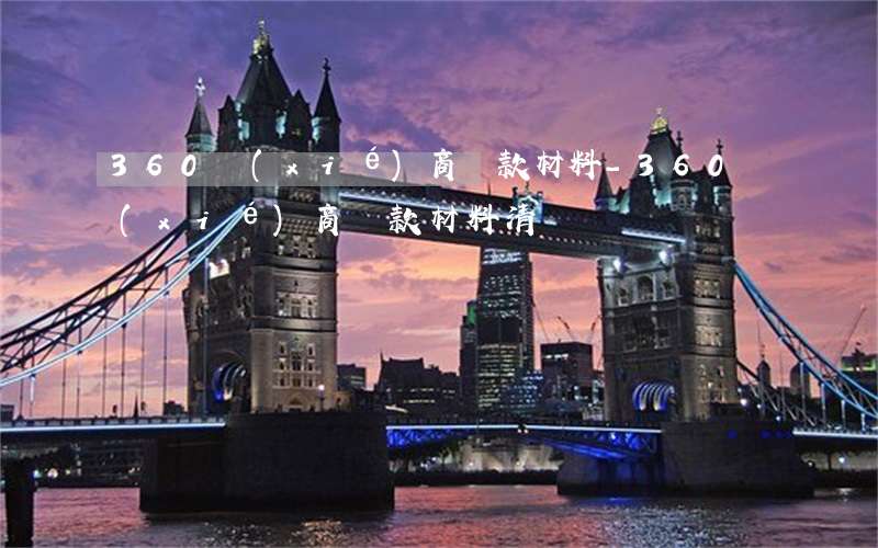 360協(xié)商還款材料-360協(xié)商還款材料清單