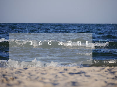 360及貸逾期