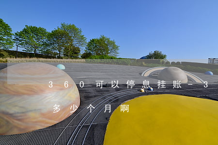 360可以停息挂账-360停息挂账最久多少个月啊