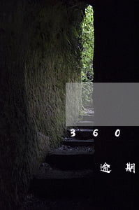 360平臺(tái)是借逾期-360借條逾期十幾日