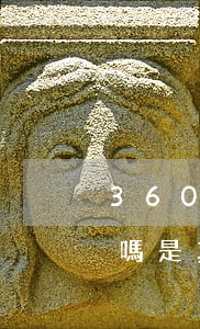 360幾千塊會起訴嗎(360幾千塊會起訴嗎是真的嗎)