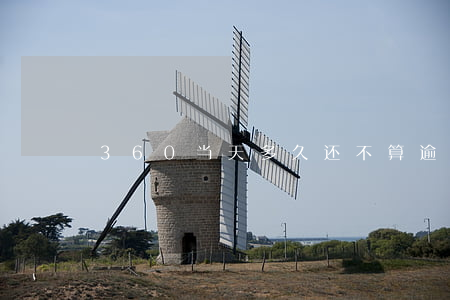360当天多久还不算逾期