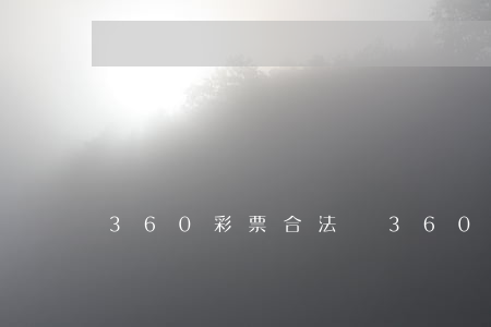 360彩票合法嗎(360手游彩票合法嗎)