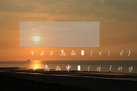 360怎么協(xié)商停息掛賬-360怎么申請(qǐng)停息掛賬