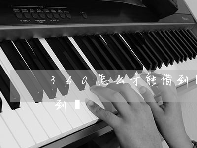 360怎么才能借到錢呢（360怎么才能借到錢）