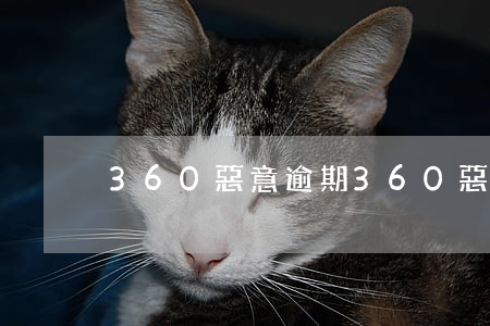 360惡意逾期(360惡意逾期)