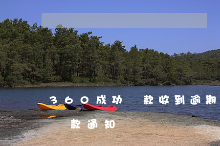 360成功還款收到逾期短信-收到360還款通知書