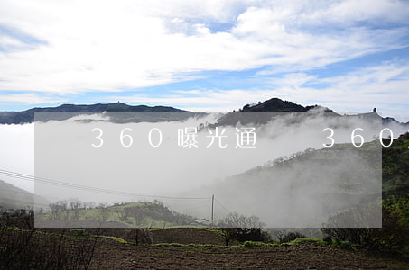 360曝光通訊錄（360爆通訊錄起訴）