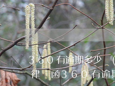 360有逾期多少會(huì)發(fā)律師函(360有逾期多少會(huì)發(fā)律師函)