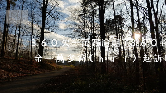 360欠一萬五逾期了(360逾期15天,逾金一萬多,會(huì)起訴嗎)