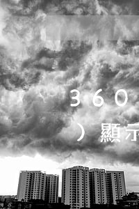 360沒(méi)有逾期征信會(huì)顯示嗎(360逾期兩天征信上會(huì)有逾期記錄嗎)