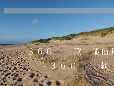 360沒還款還能借其他網(wǎng)貸嗎-360沒還款還能借其他網(wǎng)貸嗎知乎