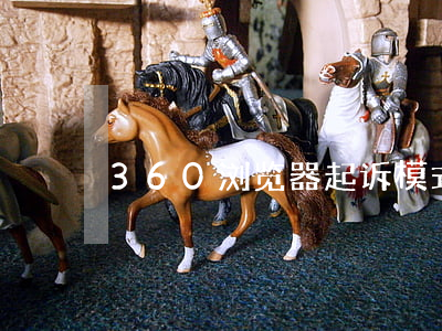 360浏览器起诉模式(360浏览引擎)