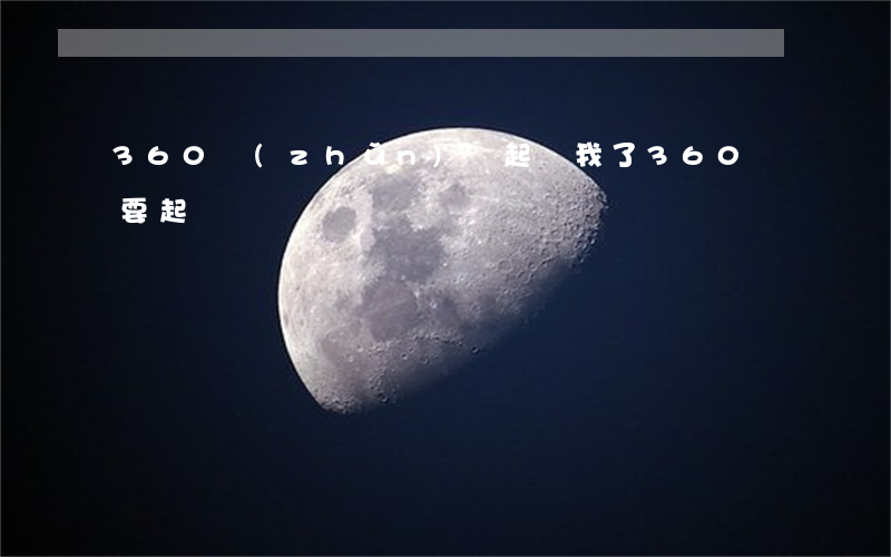 360準(zhǔn)備起訴我了(360說要起訴)