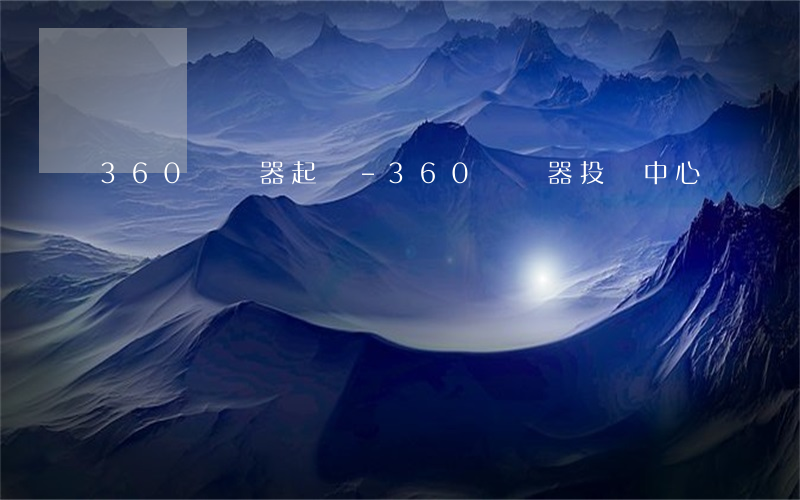 360瀏覽器 起訴-360瀏覽器投訴中心