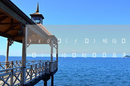 360發(fā)短信說起訴(360發(fā)短信說起訴開庭是真的嗎?)