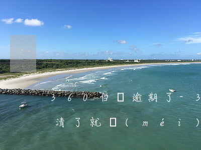360白條逾期了-360借條逾期后面還清了就沒(méi)事了嗎